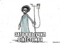  зато я выучил directumrx