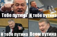 Тебе путина И тебе путина И тебе путина Всем путина