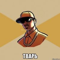  тварь