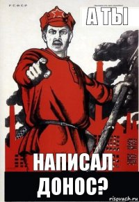 А ты Написал донос?