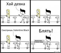 Хай девка Смотришь Valentine Black Блять!