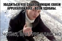 Убедиться что существующие связи application role - всем удобны. ЧОТКО, внатуре классно