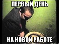 первый день на новой работе