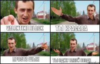 Просто шык Valentine Black Ты красава Ты один такой везде