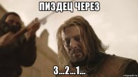 пиздец через 3...2...1...