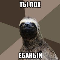 ты лох ебаный