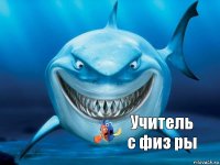 Учитель с физ ры