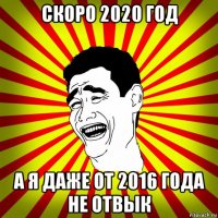 скоро 2020 год а я даже от 2016 года не отвык