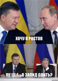 хочу в ростов як це г... в запид слить?