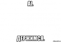 ai. держимся.