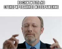 восхитительно сгенерированное изображение 