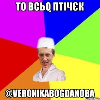 то всьо птічєк @veronikabogdanoba