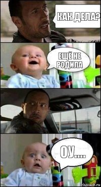 Как дела? Ещё не родила ОУ....