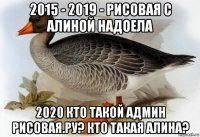 2015 - 2019 - рисовая с алиной надоела 2020 кто такой админ рисовая.ру? кто такая алина?