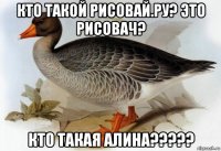 кто такой рисовай.ру? это рисовач? кто такая алина?????