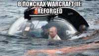 в поисках warcraft iii: reforged 