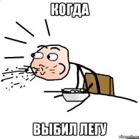 когда выбил легу