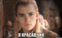  я красавчик