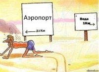 Аэропорт