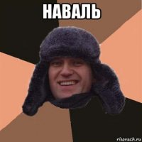 наваль 