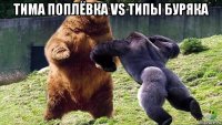 тима поплёвка vs типы буряка 