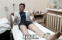  ау бля...