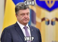 саня умер