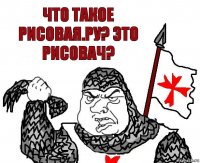 Что такое рисовая.ру? Это рисовач?