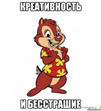 креативность и бесстрашие