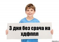 3 дня без срача на хдфппл