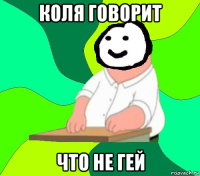 коля говорит что не гей