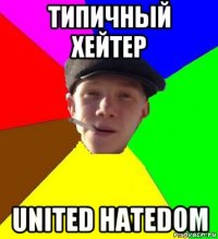 типичный хейтер united hatedom