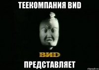 теекомпания виd представляет