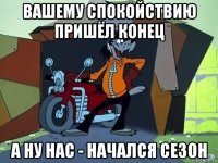 вашему спокойствию пришёл конец а ну нас - начался сезон