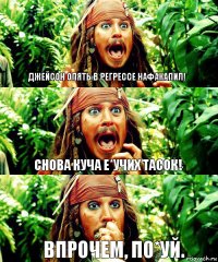 Джейсон опять в регрессе нафакапил! Снова куча е*учих тасок! Впрочем, по*уй.