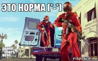 это норма (*-*)