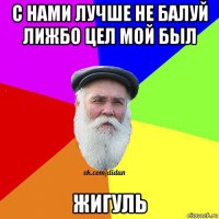 с нами лучше не балуй лижбо цел мой был жигуль