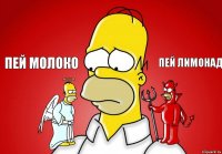 Пей молоко Пей лимонад