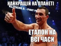 Найкращій на планеті Еталон на всі часи