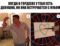 Когда в Гордееве у тебя есть девушка, но она встречается с нубом