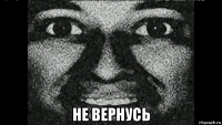  не вернусь