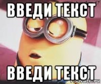 введи текст введи текст