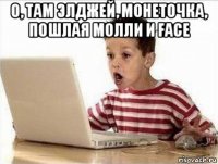 о, там элджей, монеточка, пошлая молли и face 