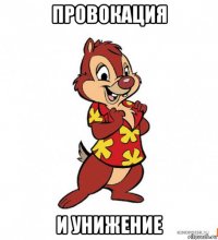 провокация и унижение