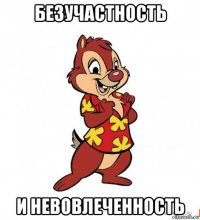 безучастность и невовлеченность