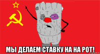  мы делаем ставку на на рот!