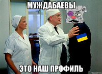 муждабаевы это наш профиль