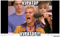 куратор куратор!!!