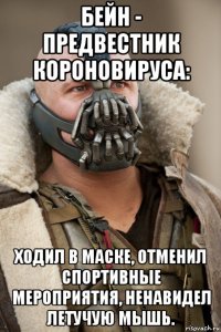 бейн - предвестник короновируса: ходил в маске, отменил спортивные мероприятия, ненавидел летучую мышь.