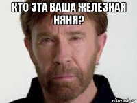 кто эта ваша железная няня? 